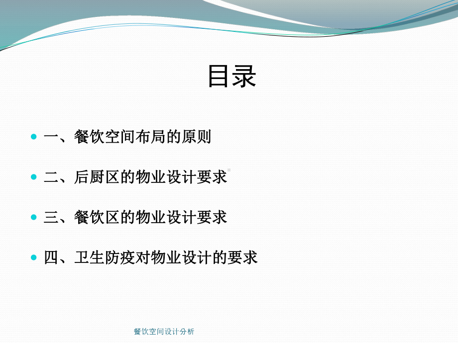 餐饮空间设计分析培训课件.ppt_第2页