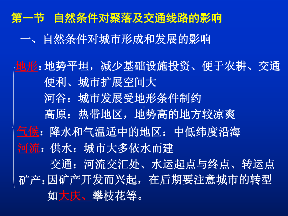 地理自然条件对城市及交通线路影响课件.pptx_第1页