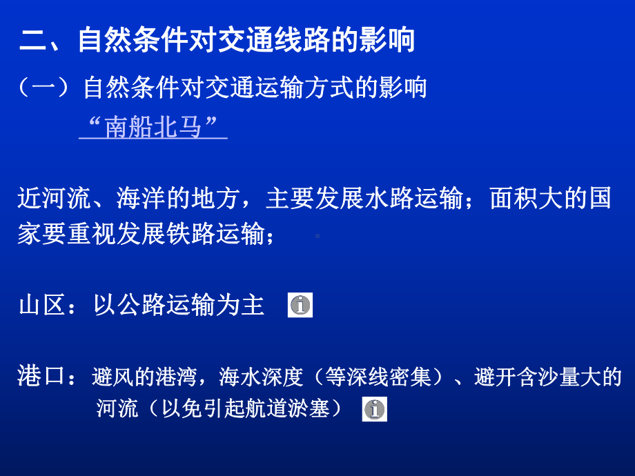 地理自然条件对城市及交通线路影响课件.pptx_第2页