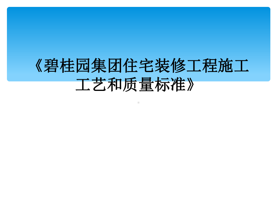 《碧桂园集团住宅装修工程施工工艺和质量标准》课件.ppt_第1页