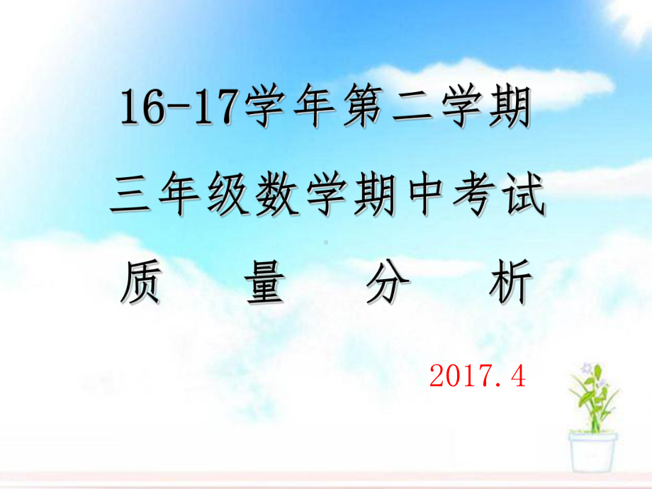 三年级数学期中考试质量分析课件.ppt_第1页