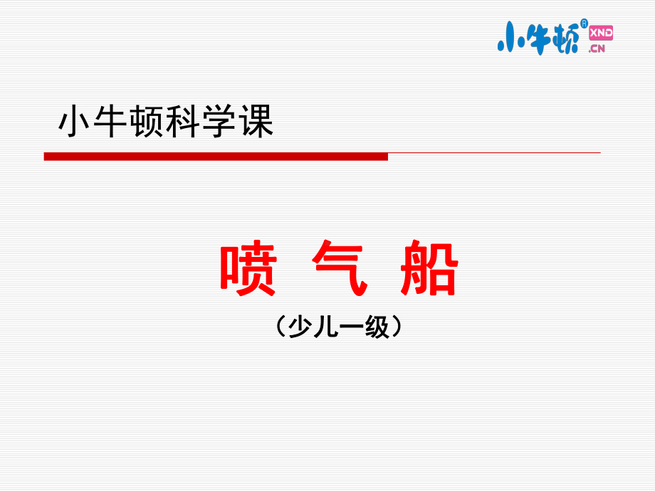 1-12喷气船手工制作完美版课件.ppt_第1页