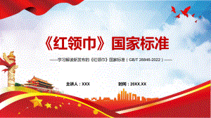 图文完整解读2022年新发布的《红领巾》国家标准（带内容）PPT课件.pptx