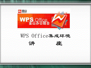 WPS-Office-基本操作课件.ppt