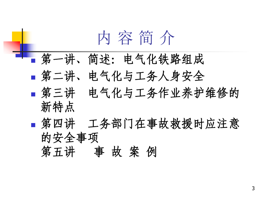 电气化铁路基础知识-强化培训课件.ppt_第3页