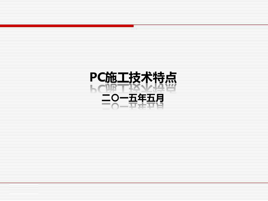 PC专业安装及施工工艺课件.ppt_第1页