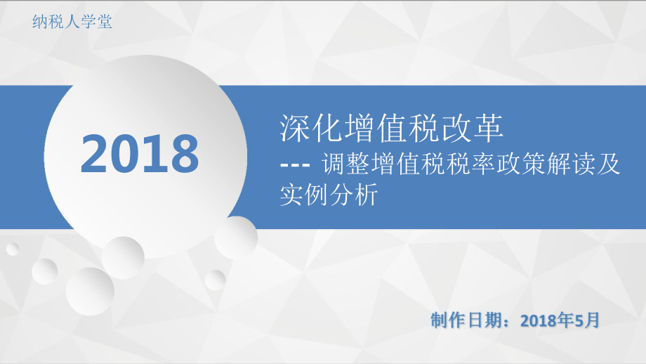 深化增值税改革—调整增值税税率政策解读及实例分析课件.pptx_第1页