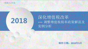 深化增值税改革—调整增值税税率政策解读及实例分析课件.pptx