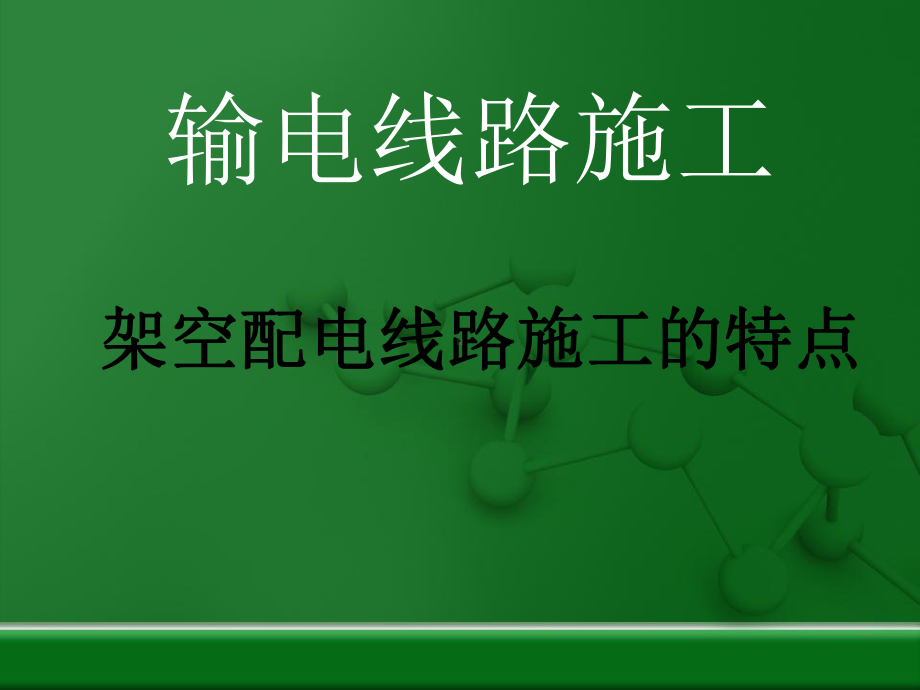 架空配电线路施工的特点课件.ppt_第1页