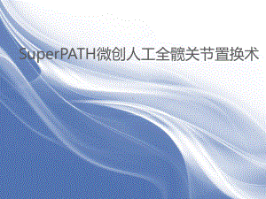 SuperPATH微创全髋置换课件.pptx