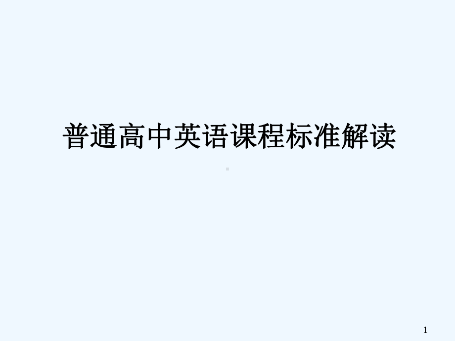 普通高中英语课程标准解读-PPT课件.ppt_第1页