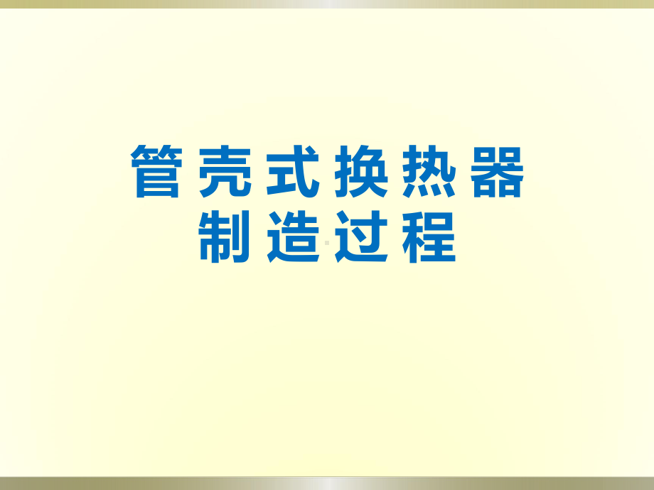 管壳式换热器制造过程课件.ppt_第1页