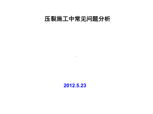 压裂施工常见问题分析课件.ppt