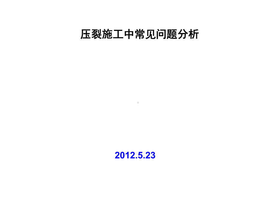 压裂施工常见问题分析课件.ppt_第1页