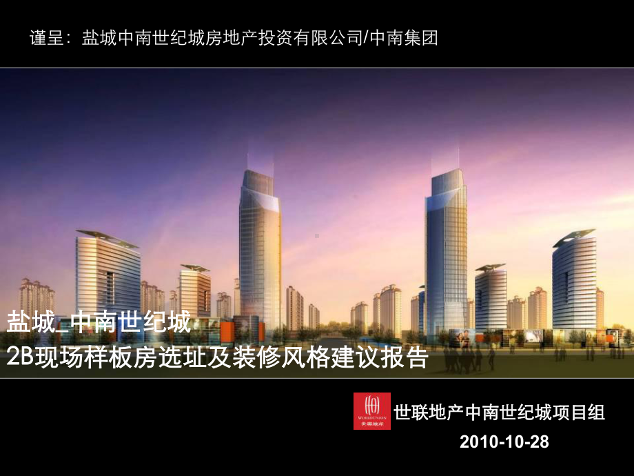 （精选）现场样板房装修风格建议课件.ppt_第1页