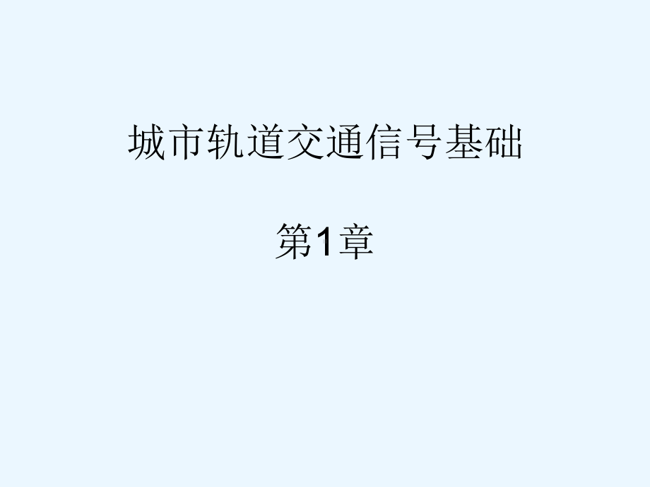 《城市轨道交通信号基础》第1章课件.ppt_第1页