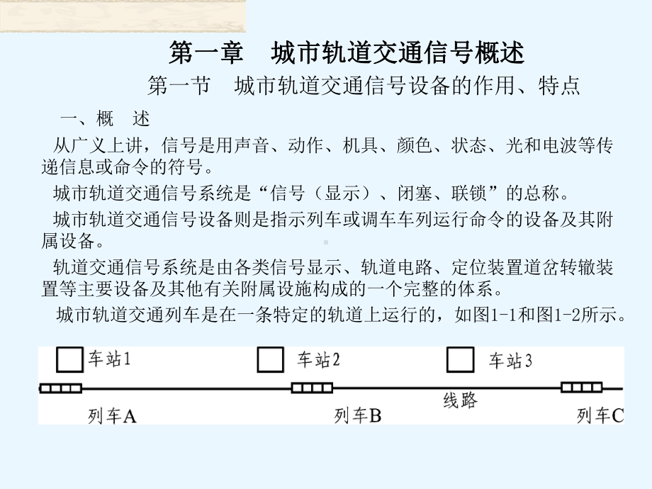 《城市轨道交通信号基础》第1章课件.ppt_第2页