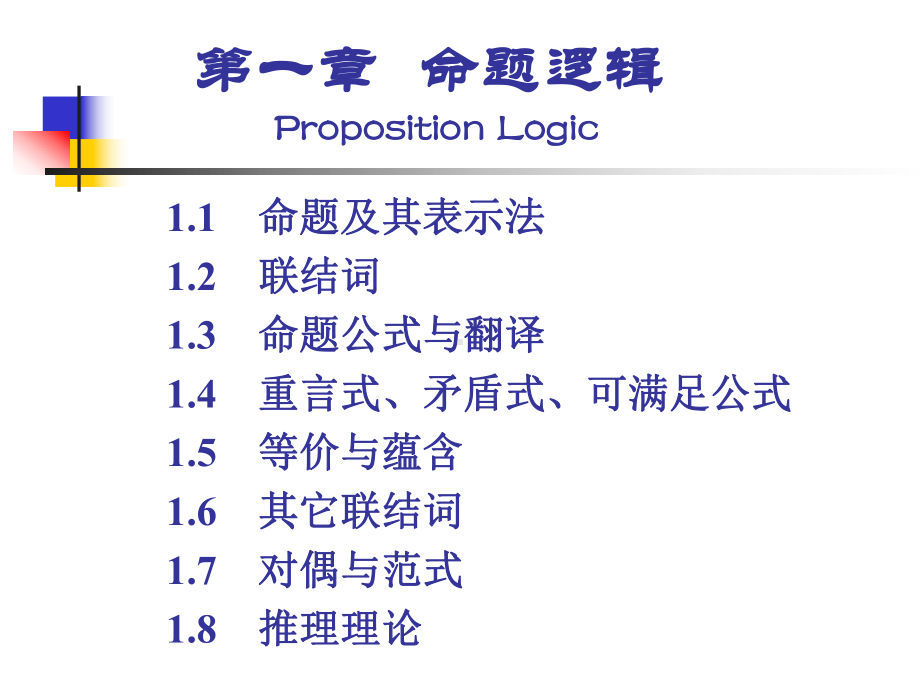 第一章-命题逻辑分析课件.ppt_第1页