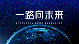 大气宇宙励志智能科技年终汇报模板.pptx