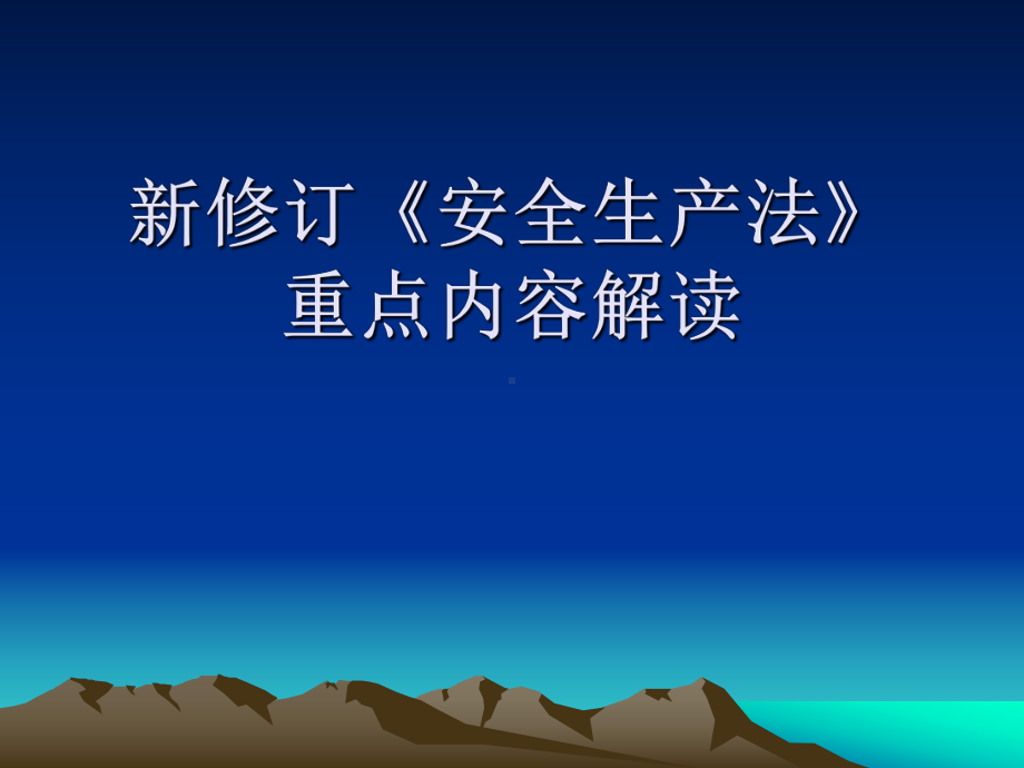 新修订《安全生产法》重点内容课件.ppt_第1页