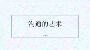 沟通的艺术--读书分享-PPT课件.ppt