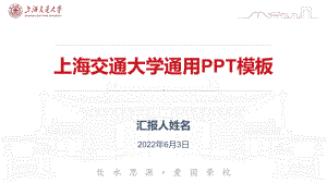 147上海交通大学-通用PPT模板25课件.pptx