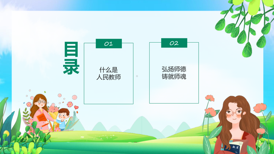 课件中小学教师师德师风演讲比赛PPT.pptx_第2页