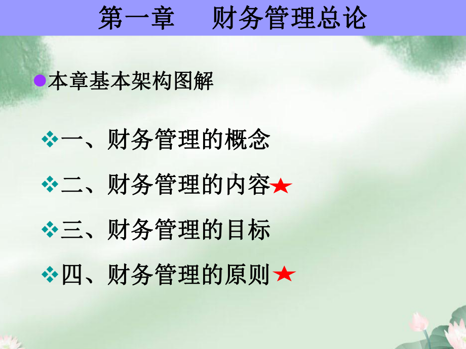 30财务管理-常叶青-(1)课件.ppt_第3页