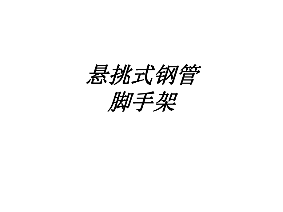 悬挑式钢管脚手架讲义课件.ppt_第1页