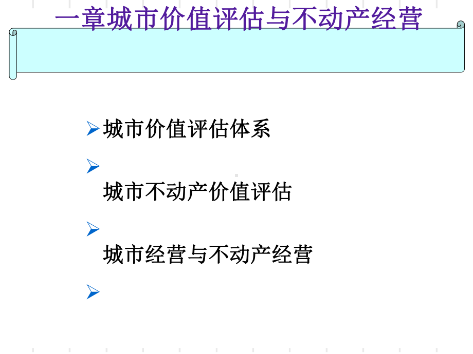 第十一讲-城市价值评估与不动产经营课件.ppt_第1页