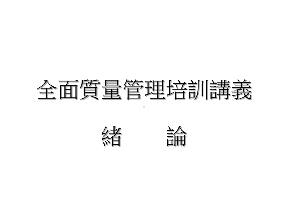 全面质量管理培训讲义课件.ppt_第1页