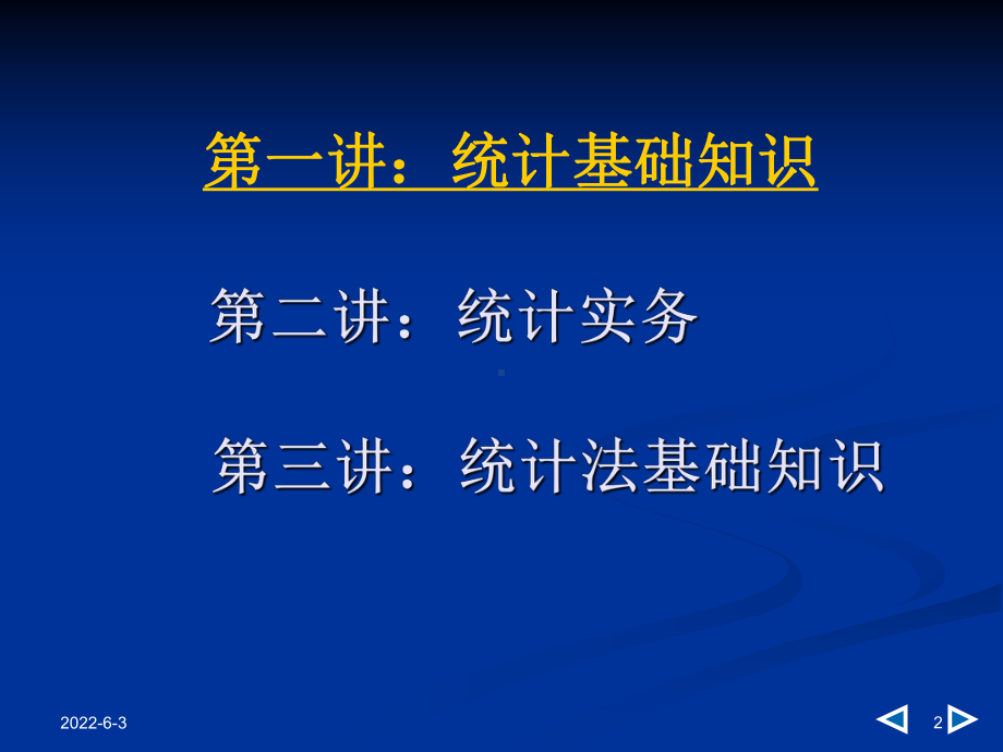 统计基础知识与统计实务PPT.课件.ppt_第2页