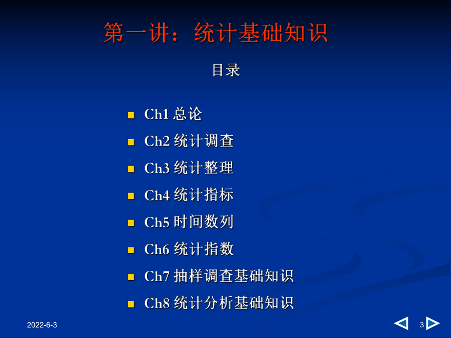 统计基础知识与统计实务PPT.课件.ppt_第3页