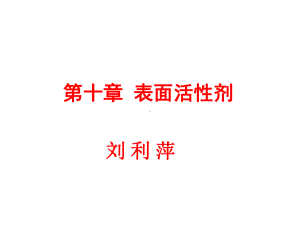 第十章表面活性剂课件.ppt