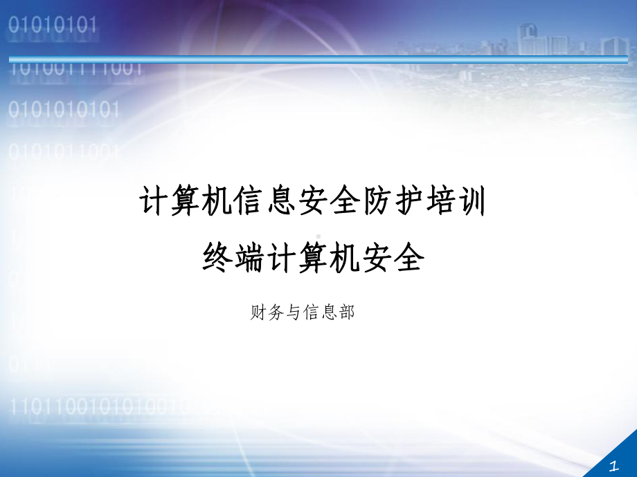 终端计算机安全培训课件.ppt_第1页