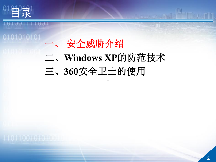 终端计算机安全培训课件.ppt_第2页