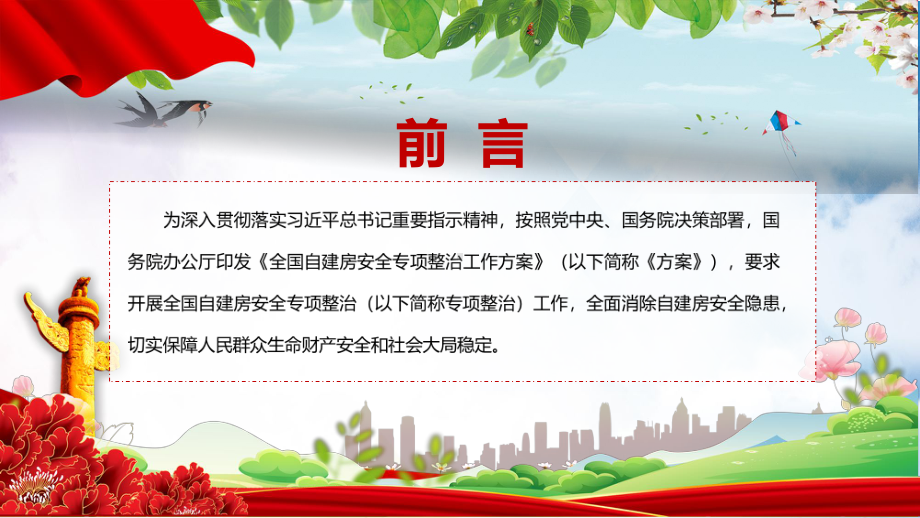 课件自建房安全整治传达学习2022年《全国自建房安全专项整治工作方案》修正稿PPT.pptx_第2页