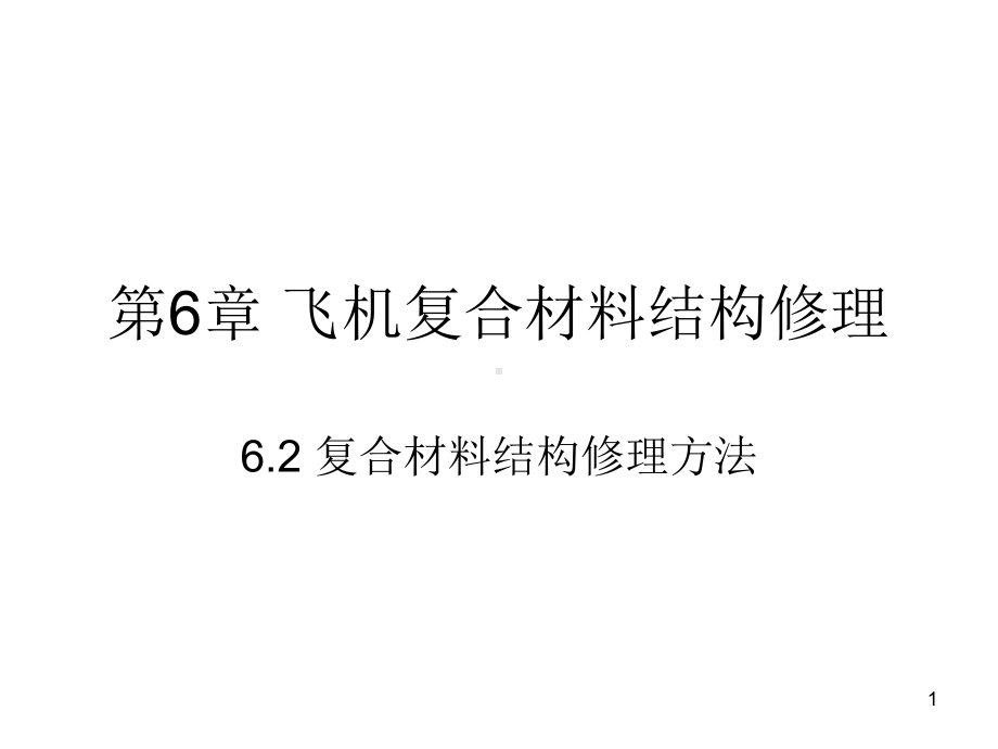 复合材料结构修理-6.2-复合材料结构修理方法p课件.ppt_第1页