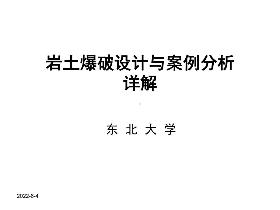 岩土爆破设计与案例分析详解课件.ppt_第1页