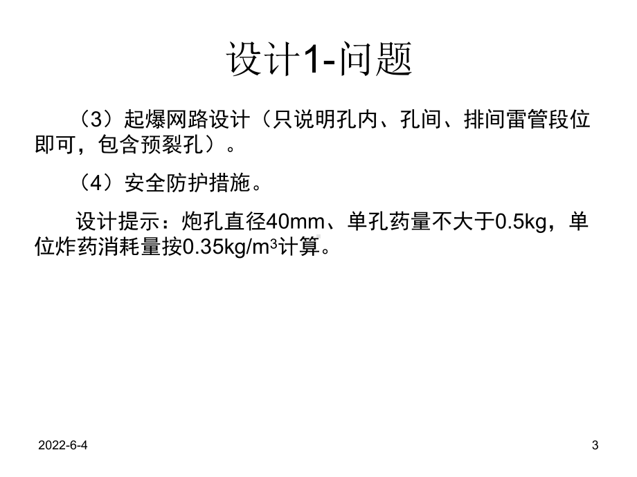 岩土爆破设计与案例分析详解课件.ppt_第3页