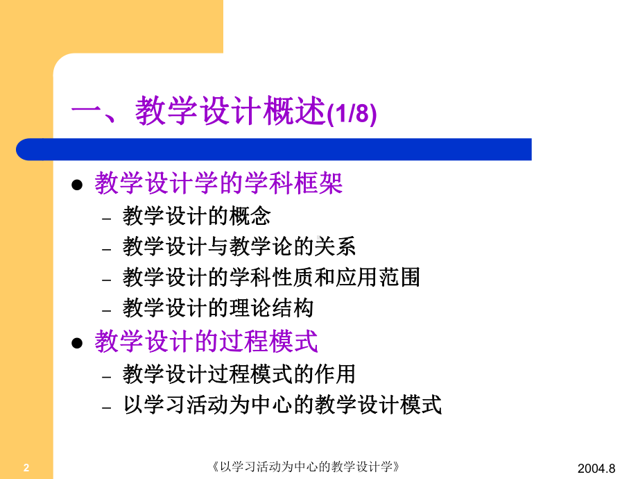 以以学习活动为中心的教学的设计理论共148页课件.ppt_第2页