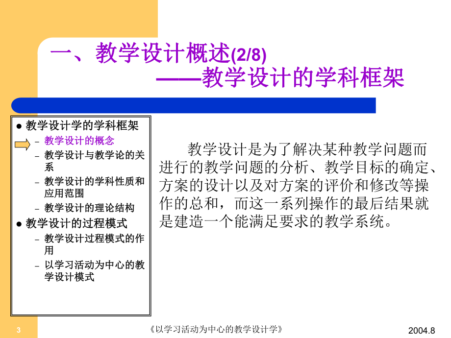 以以学习活动为中心的教学的设计理论共148页课件.ppt_第3页