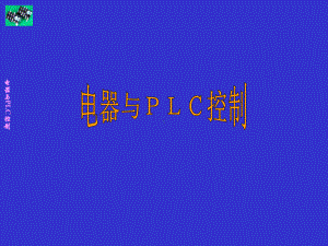 电气控制与PLC编程基础课件.ppt