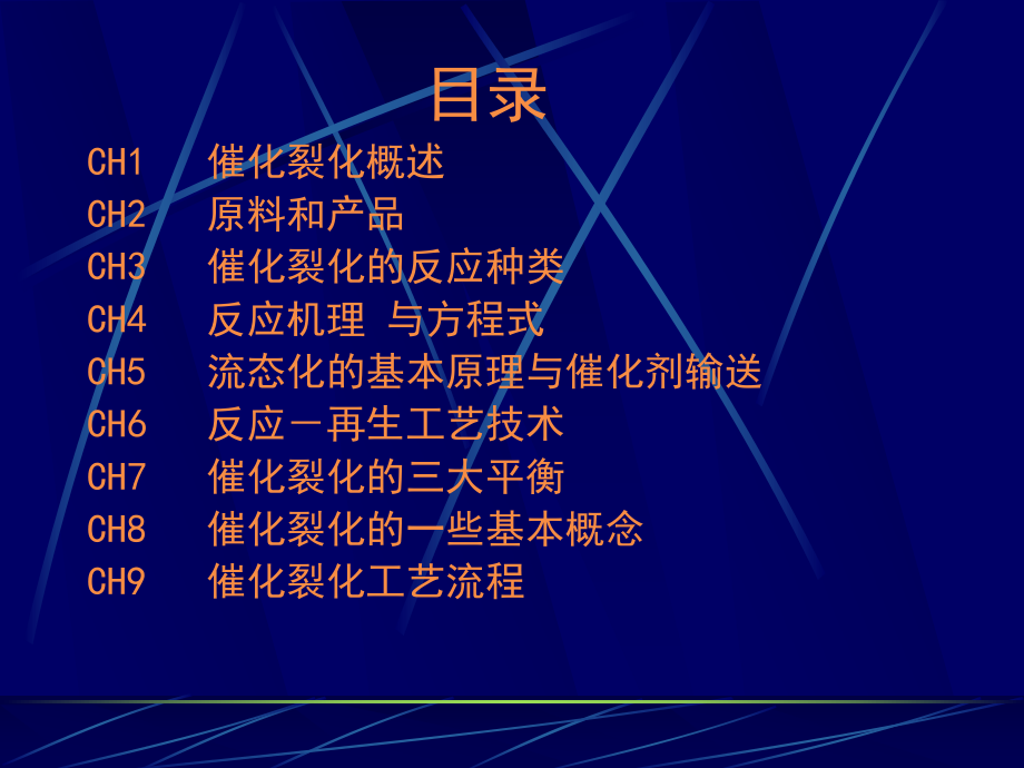 催化裂化工艺原理技术培训(PPT-115页)课件.ppt_第2页