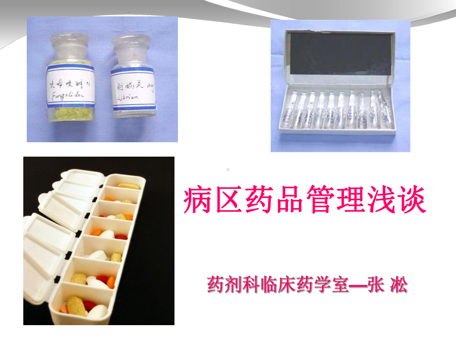 病区药品管理浅谈课件.ppt_第1页