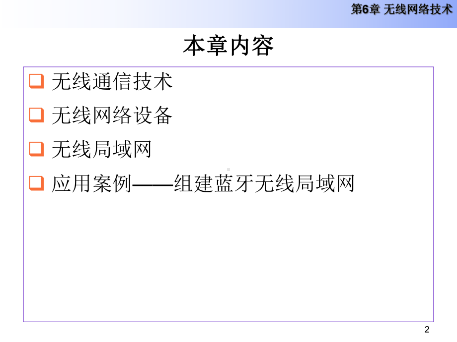 第6章无线网络技术课件.pptx_第2页