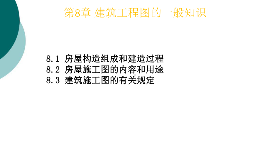 任务8-建筑工程图的一般知识课件.ppt_第1页