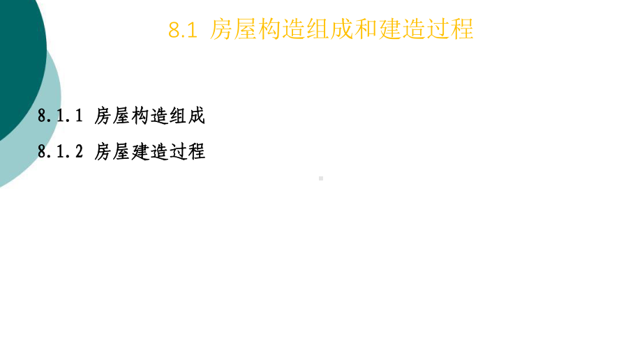 任务8-建筑工程图的一般知识课件.ppt_第2页