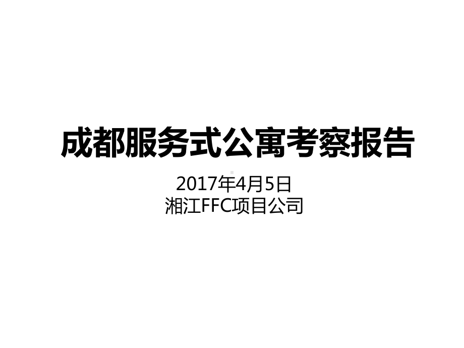 成都服务式公寓考察报告课件.ppt_第1页