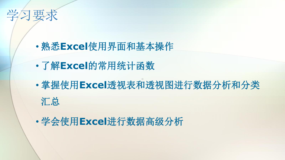 Excel数据分析课件.pptx_第2页